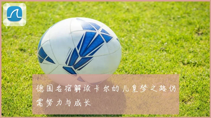 德国名宿解读卡尔的儿皇梦之路仍需努力与成长