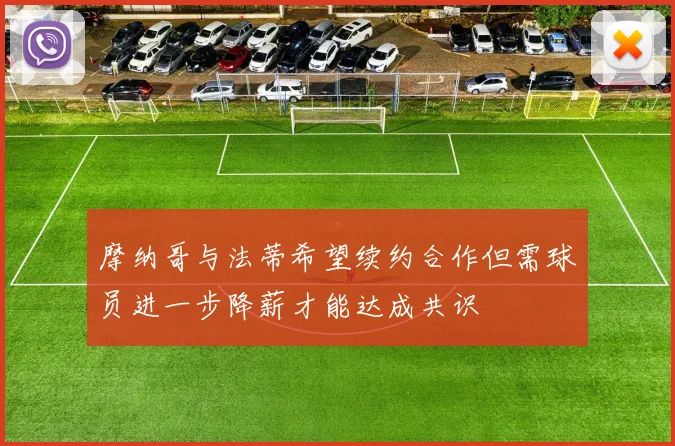 摩纳哥与法蒂希望续约合作但需球员进一步降薪才能达成共识