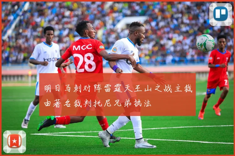 明日马刺对阵雷霆天王山之战主裁由著名裁判托尼兄弟执法