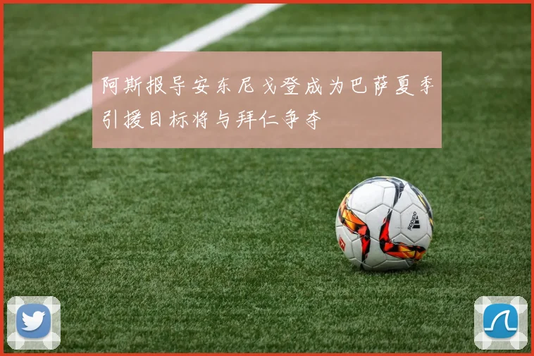 阿斯报导安东尼戈登成为巴萨夏季引援目标将与拜仁争夺