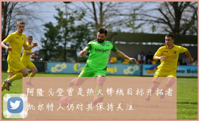 阿隆戈登曾是热火锋线目标开拓者凯尔特人仍对其保持关注