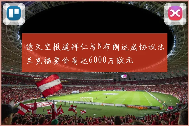 德天空报道拜仁与N布朗达成协议法兰克福要价高达6000万欧元