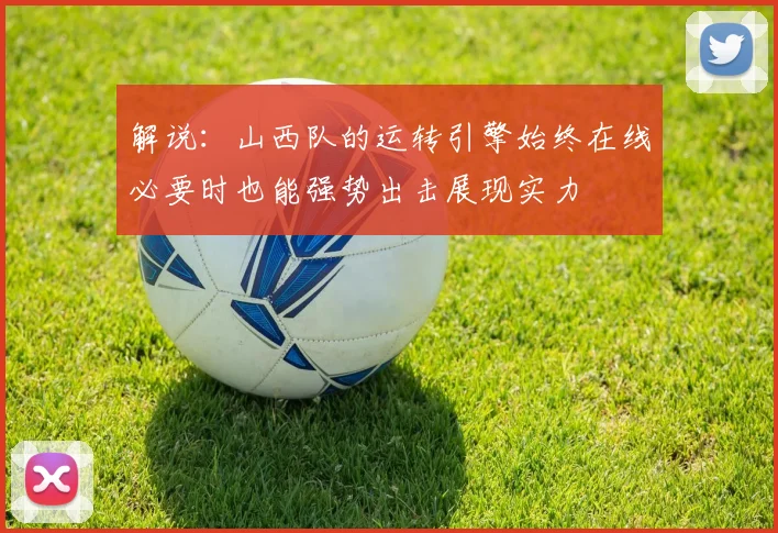 解说：山西队的运转引擎始终在线必要时也能强势出击展现实力