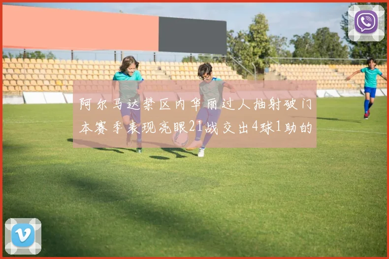 阿尔马达禁区内华丽过人抽射破门本赛季表现亮眼21战交出4球1助的佳绩