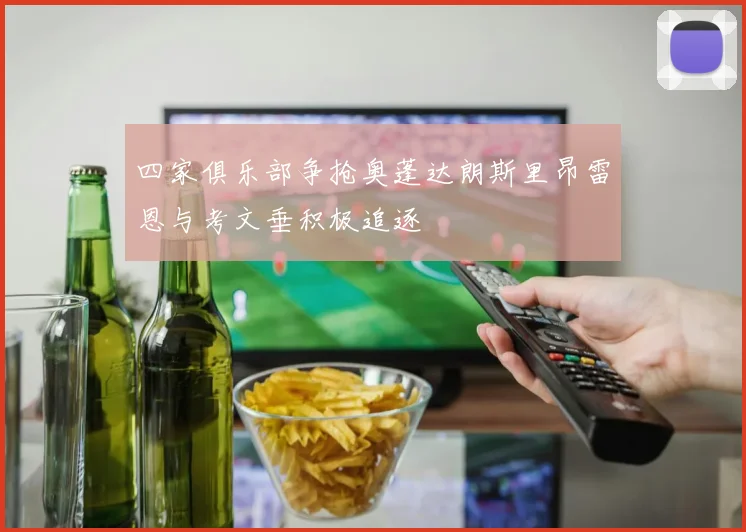四家俱乐部争抢奥蓬达朗斯里昂雷恩与考文垂积极追逐